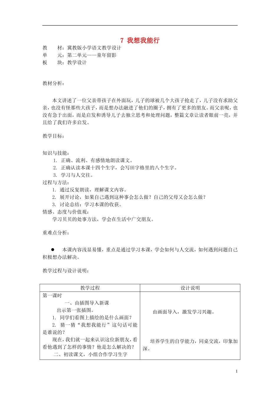 二年级语文上册 7.我想我能行教学设计 冀教版_第1页