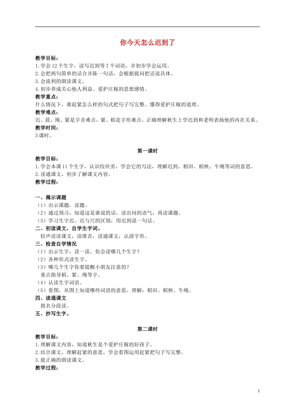 二年级语文上册 你今天怎么迟到了 1教案 浙教版_第1页