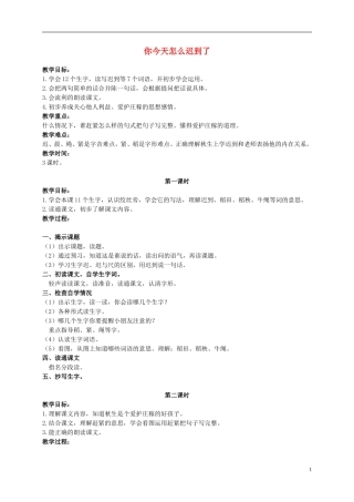 二年级语文上册 你今天怎么迟到了 1教案 浙教版