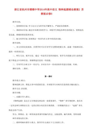 浙江省杭州市塘栖中学2014年高中语文 物种起源绪论教案2 苏教版必修5