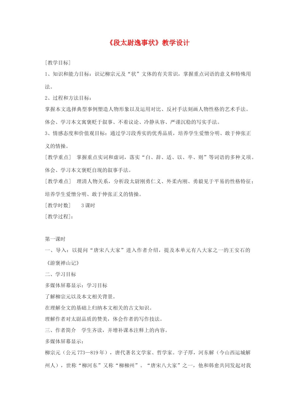 2012高中语文 9.2《段太尉逸事状》教案（苏教版选修《唐宋八大家散文选读》）_第1页