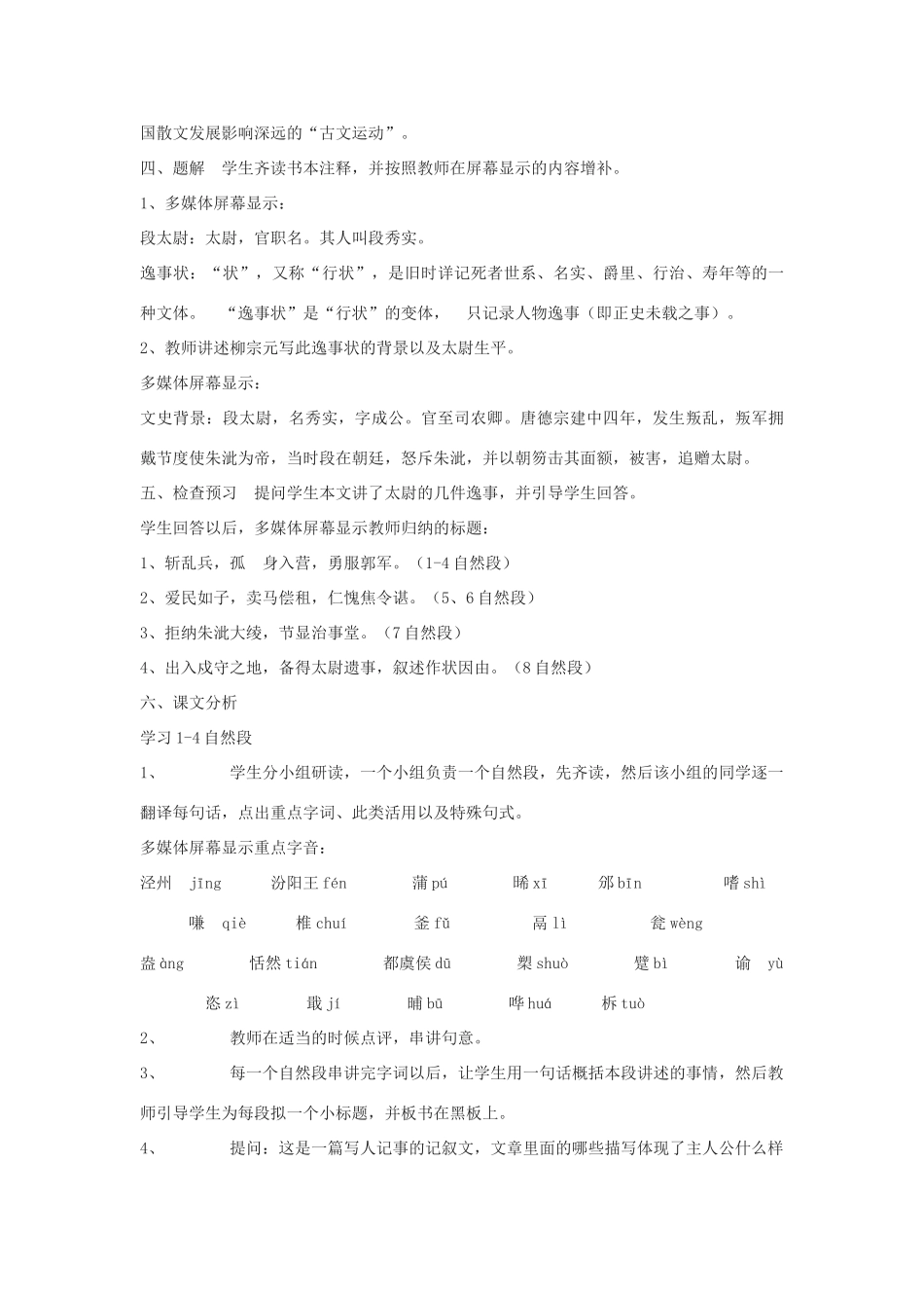 2012高中语文 9.2《段太尉逸事状》教案（苏教版选修《唐宋八大家散文选读》）_第2页