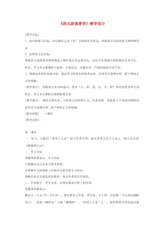2012高中语文 9.2《段太尉逸事状》教案（苏教版选修《唐宋八大家散文选读》）