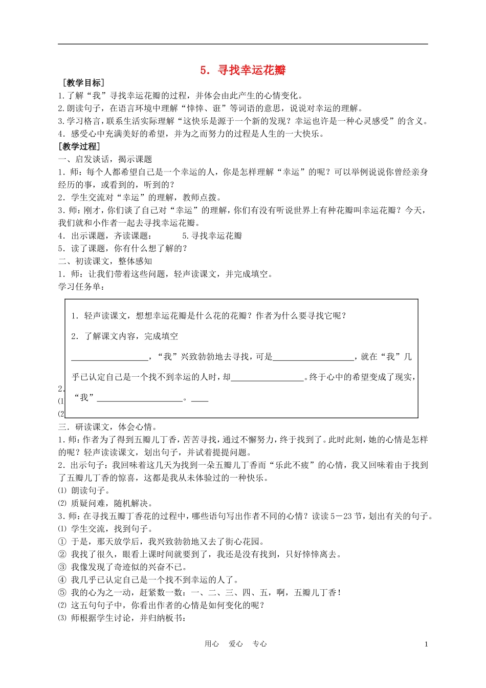 五年级语文上册 寻找幸运花瓣 5教案 沪教版_第1页