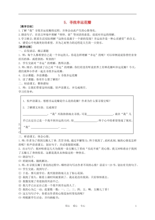 五年级语文上册 寻找幸运花瓣 5教案 沪教版