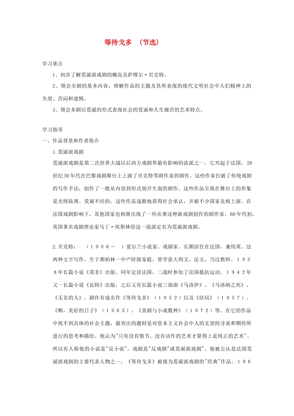 2013高考语文一轮复习《等待戈多》教案 新人教版选修《中外戏剧名作欣赏》_第1页