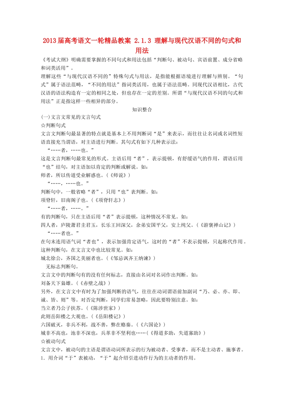 2013届高考语文一轮精品教案 2.1.3 理解与现代汉语不同的句式和用法_第1页
