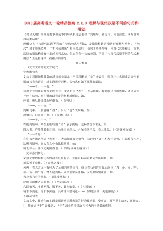2013届高考语文一轮精品教案 2.1.3 理解与现代汉语不同的句式和用法