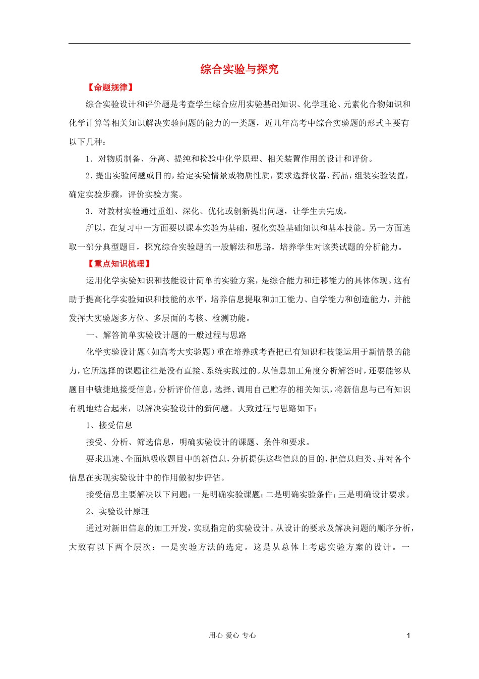 2012年高考化学二轮 专题训练 专题十五 综合实验与探究教案（教师版）_第1页