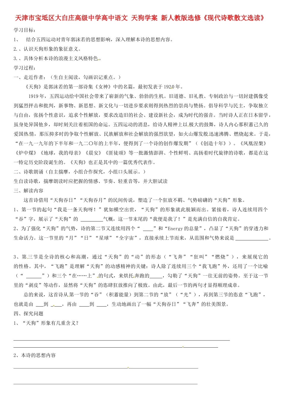 天津市宝坻区大白庄高级中学高中语文 天狗学案 新人教版选修《现代诗歌散文选读》_第1页