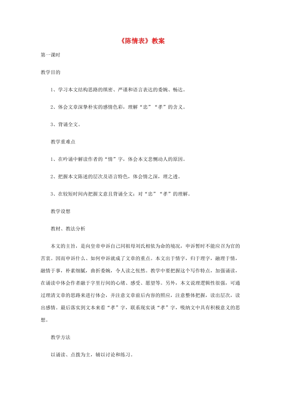 2011年高中语文 2.7《陈情表》教案 新人教版必修5_第1页