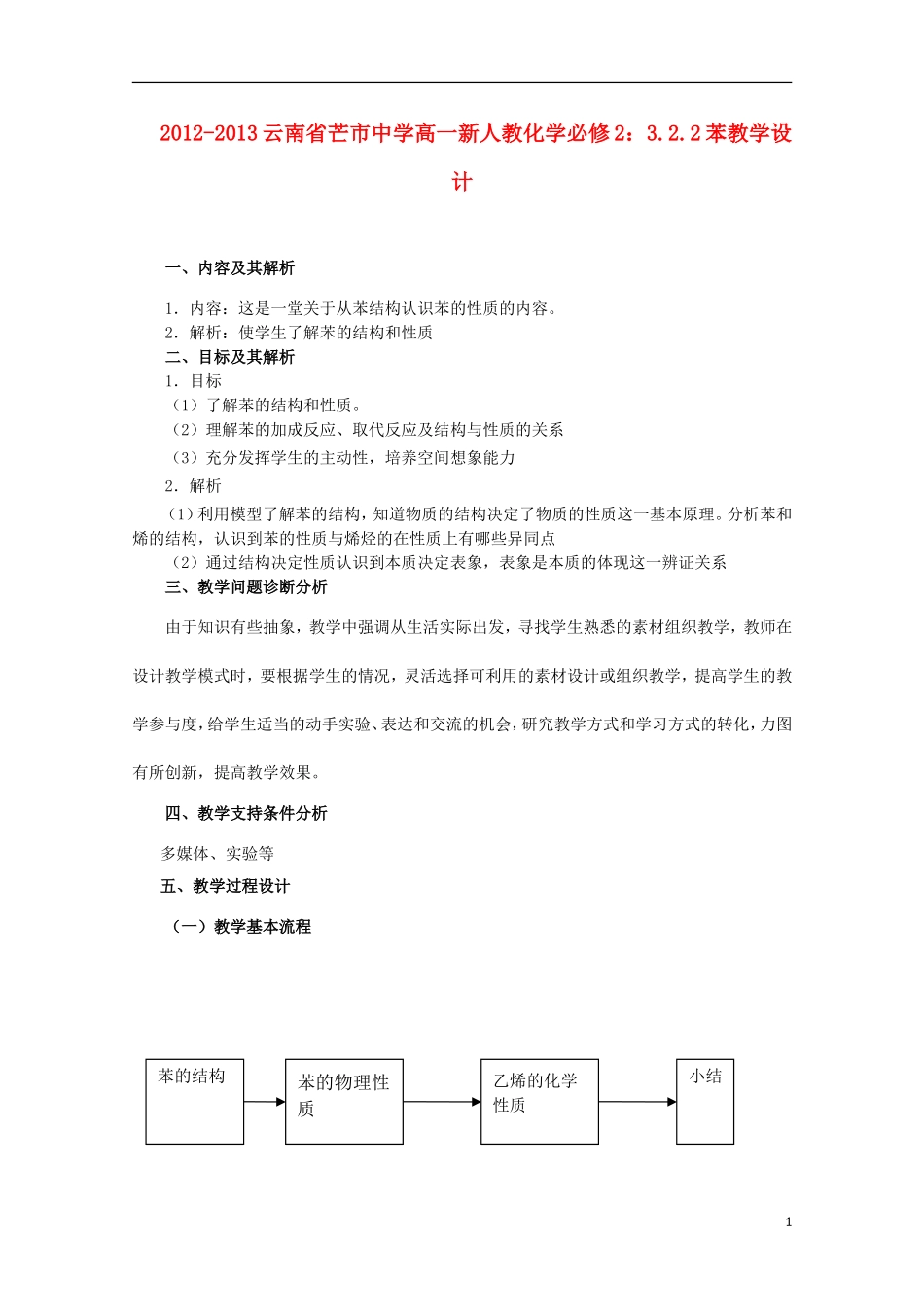 云南省2012-2013高中化学 3.2.2苯教学设计 新人教必修2_第1页