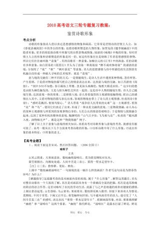 2010高考语文三轮专题复习教案：鉴赏诗歌形象