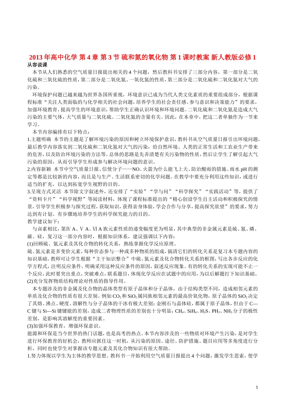 2013年高中化学 第4章 第3节 硫和氮的氧化物 第1课时教案 新人教版必修1_第1页