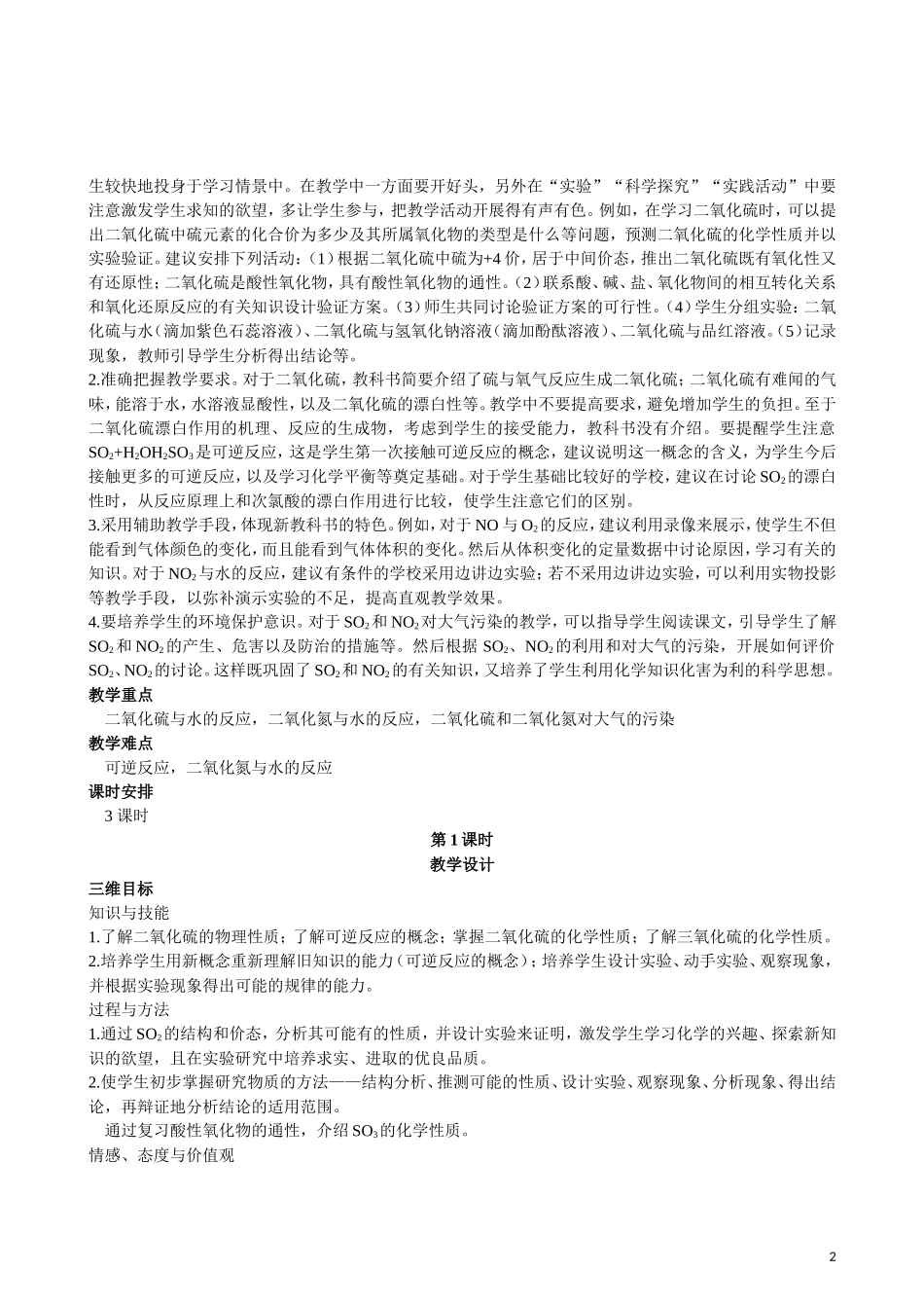 2013年高中化学 第4章 第3节 硫和氮的氧化物 第1课时教案 新人教版必修1_第2页