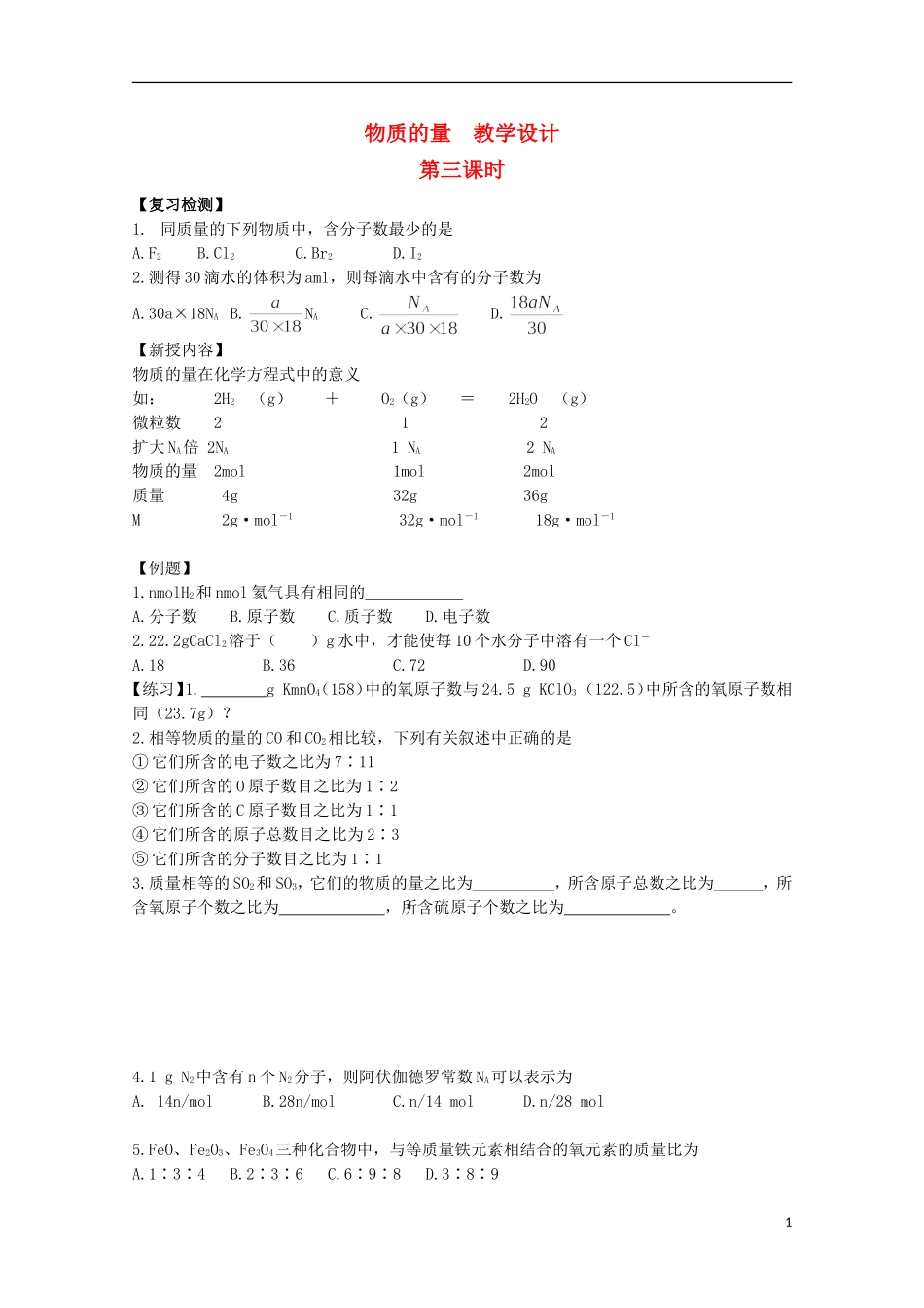 2013-2014学年高中化学 1.1.2 物质的量(第3课时) 教学设计 苏教版必修1_第1页