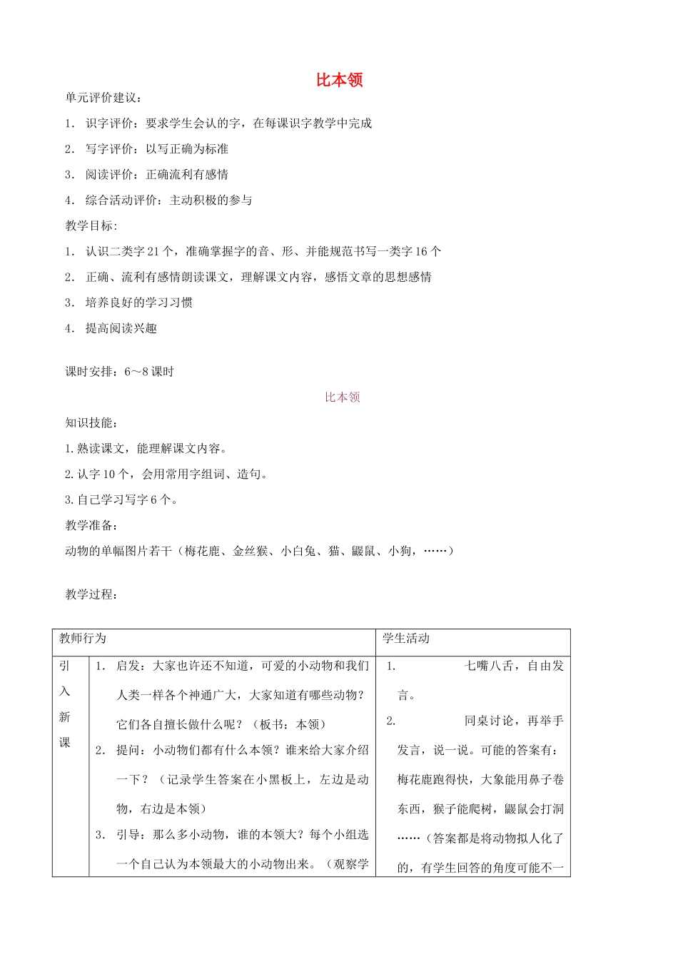 二年级语文上册 9.1 比本领教案2 北师大版-北师大版小学二年级上册语文教案_第1页
