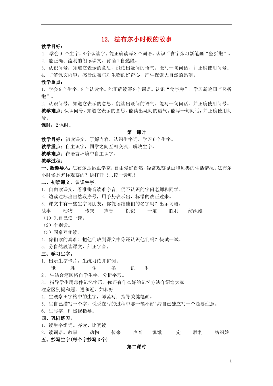 二年级语文上册 法布尔小时候的故事 3教案 北京版_第1页