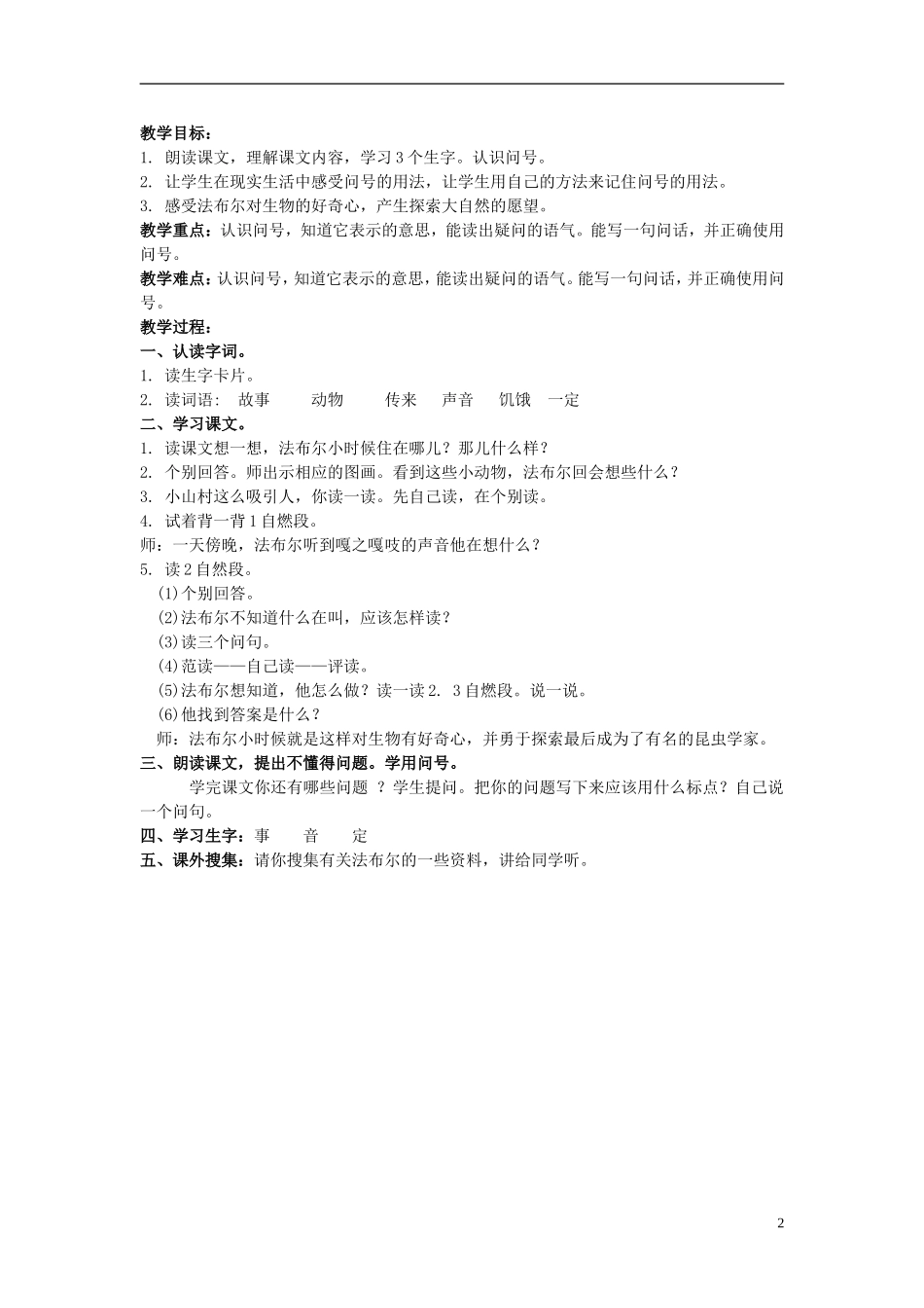 二年级语文上册 法布尔小时候的故事 3教案 北京版_第2页