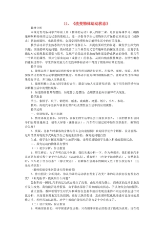 六年级科学上册 第3单元 11 改变物体运动状态教学设计1 青岛版