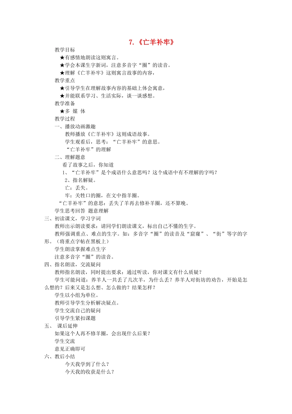 二年级语文上册 第三单元 7《亡羊补牢》教案 西师大版-西师大版小学二年级上册语文教案_第1页