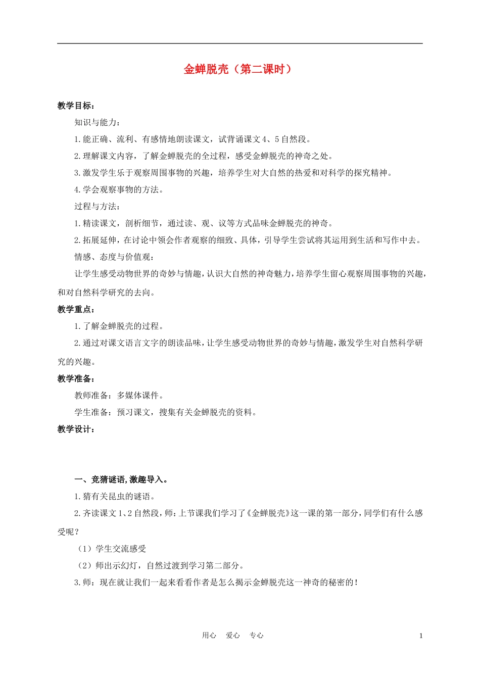五年级语文上册 金蝉脱壳 1教案 苏教版_第1页