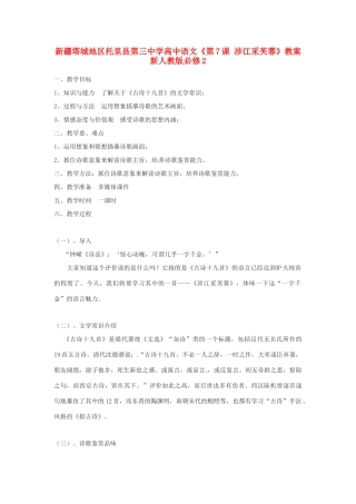 新疆塔城地区托里县第三中学高中语文《第7课 涉江采芙蓉》教案 新人教版必修2