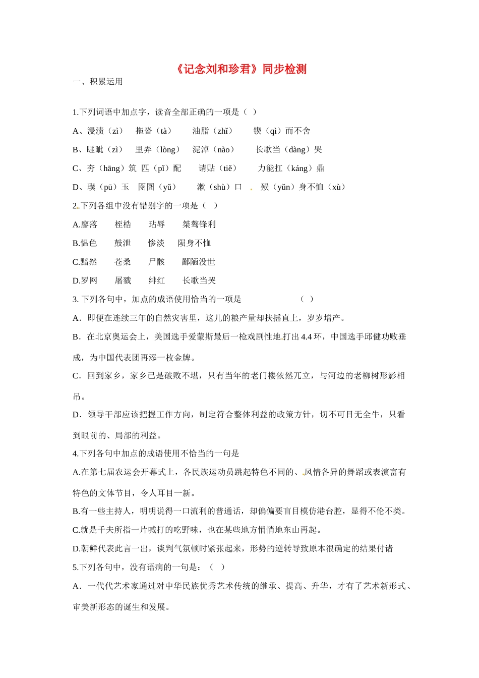 天津市梅江中学高中语文 7 记念刘和珍君习题 新人教版必修1_第1页
