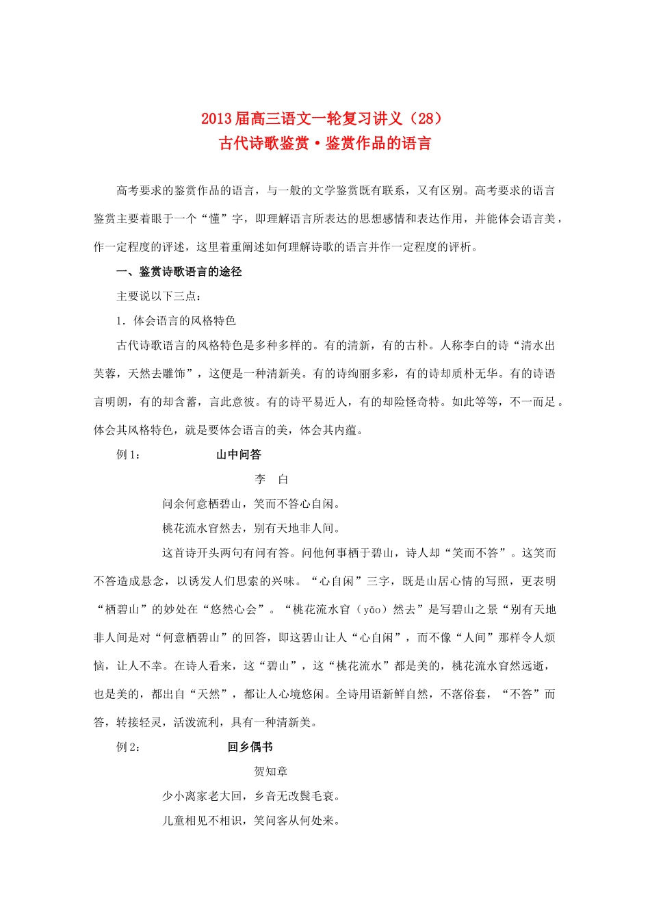 2013届高三语文一轮复习讲义 专题28《古代诗歌鉴赏鉴赏作品的语言》 新人教版_第1页