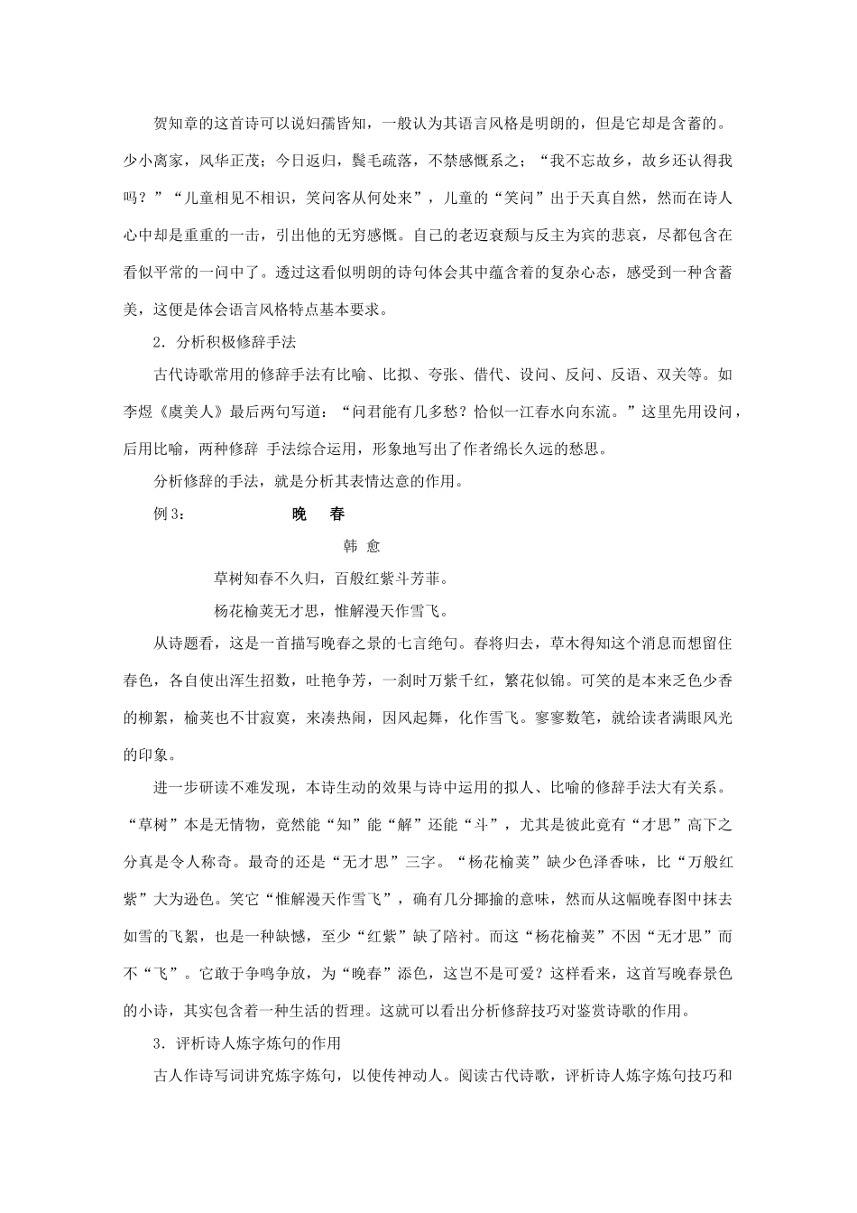 2013届高三语文一轮复习讲义 专题28《古代诗歌鉴赏鉴赏作品的语言》 新人教版_第2页