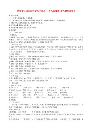 浙江省江山实验中学高中语文 一个人的遭遇教案 新人教版必修2