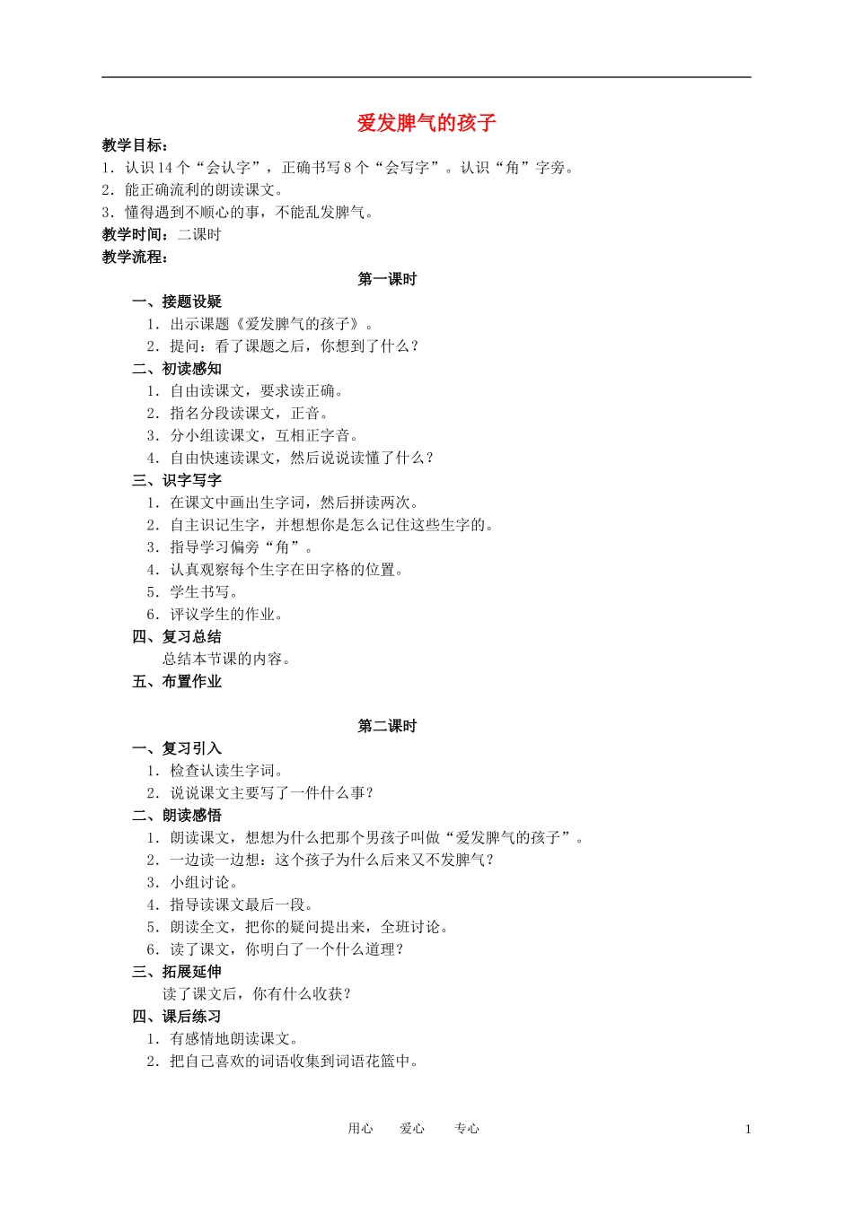 二年级语文下册 爱发脾气的孩子教案 语文S版_第1页