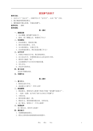 二年级语文下册 爱发脾气的孩子教案 语文S版
