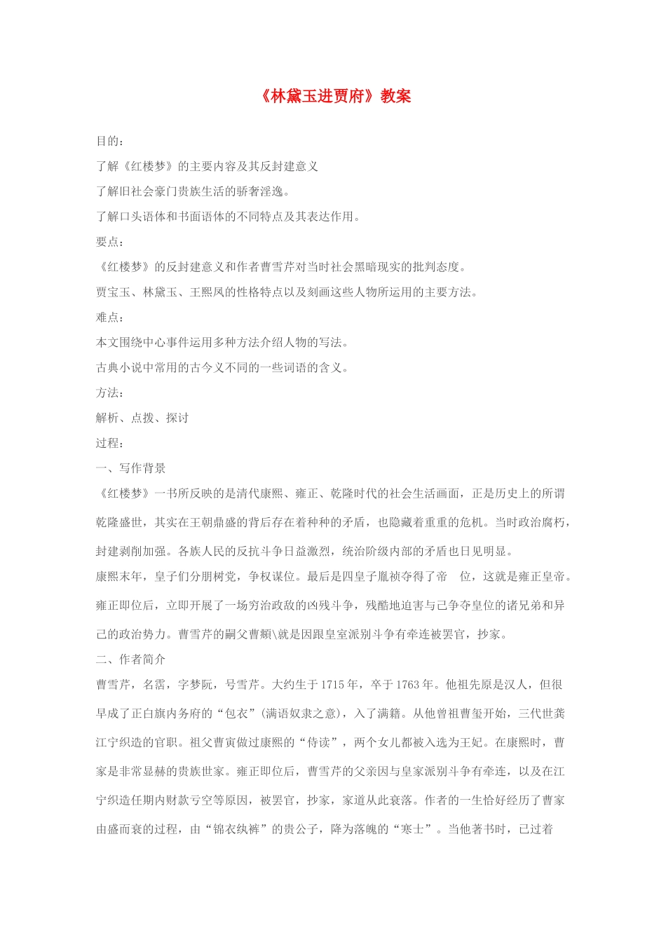 2011年高中语文 1.1《林黛玉进贾府》教案 新人教版必修3_第1页