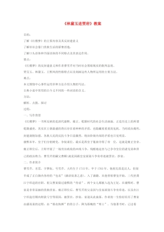 2011年高中语文 1.1《林黛玉进贾府》教案 新人教版必修3