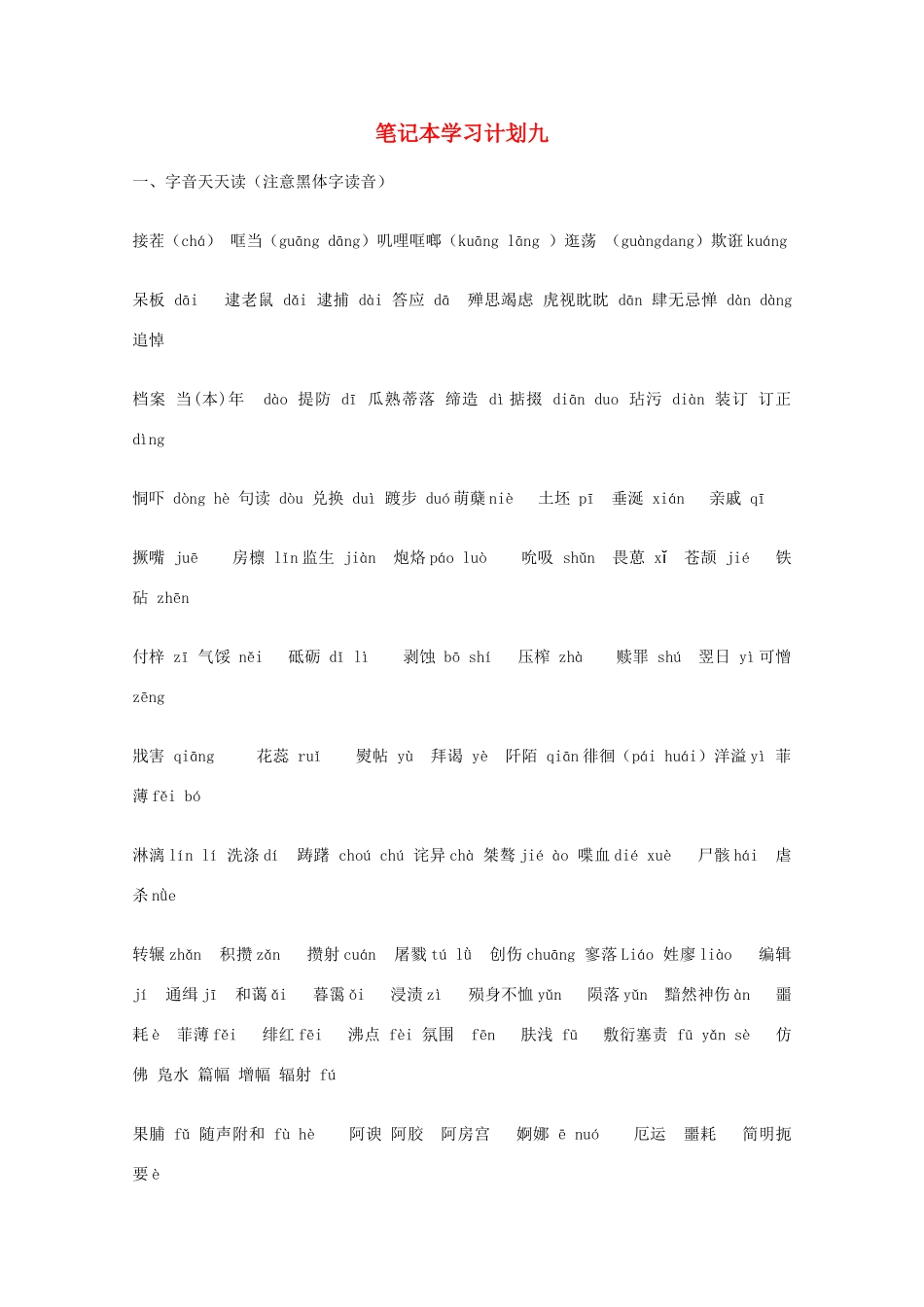 宿迁市剑桥国际学校2012届高三语文 笔记本学习计划九 苏教版_第1页