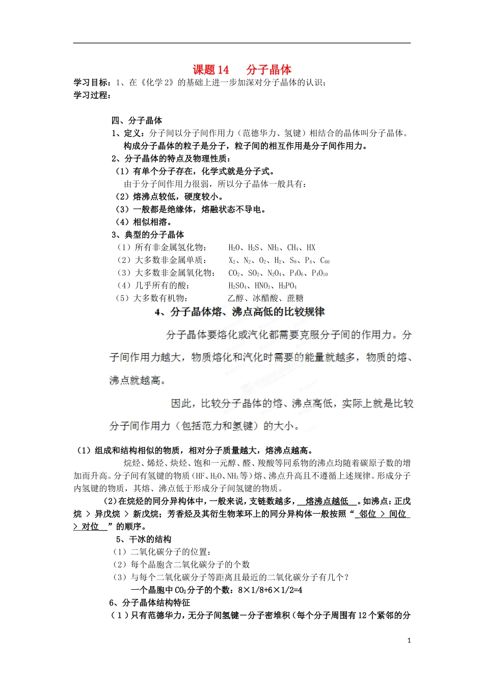 浙江省奉化中学高中化学 课题14 分子晶体竞赛讲义_第1页