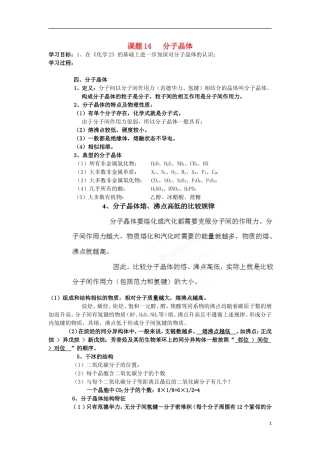 浙江省奉化中学高中化学 课题14 分子晶体竞赛讲义
