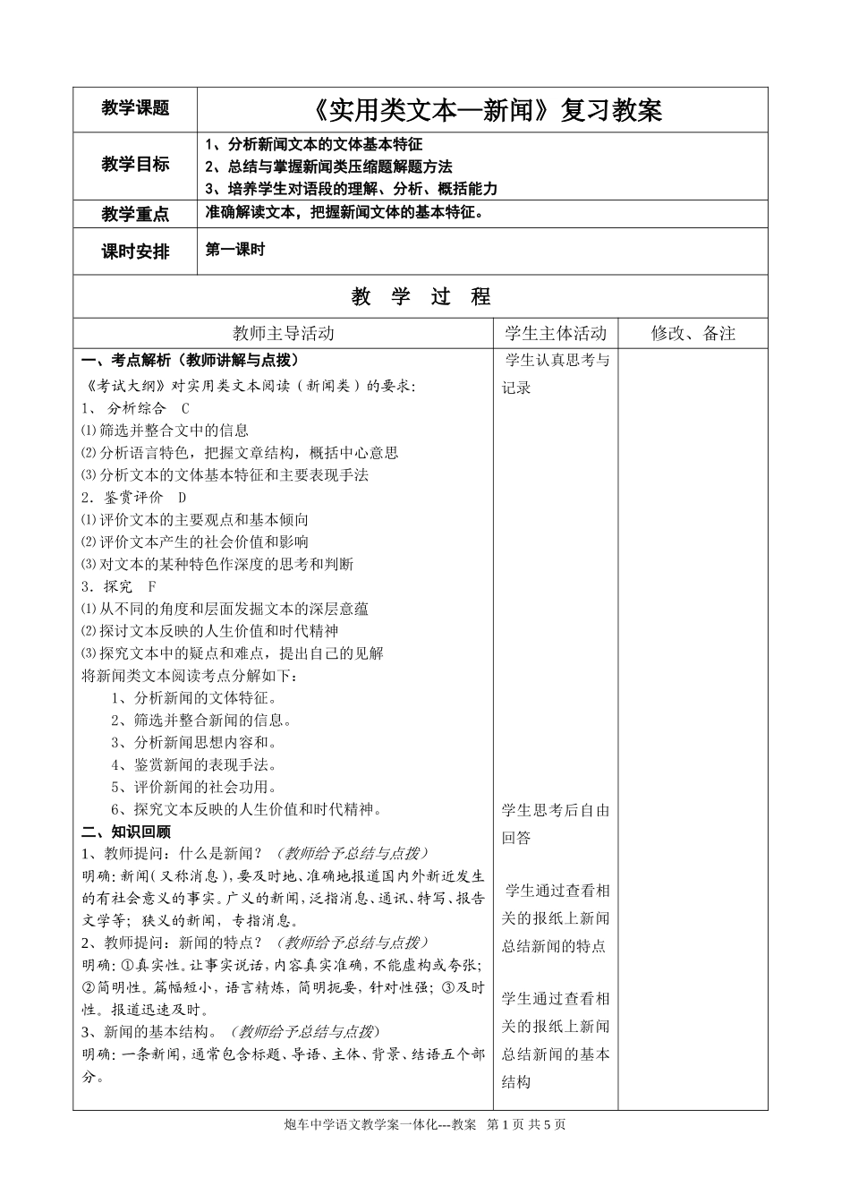 2008年高考语文实用类文本—新闻复习教案_第1页