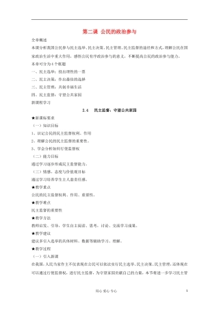 高中政治《民主监督：守望公共家园》教案2 新人教版必修2