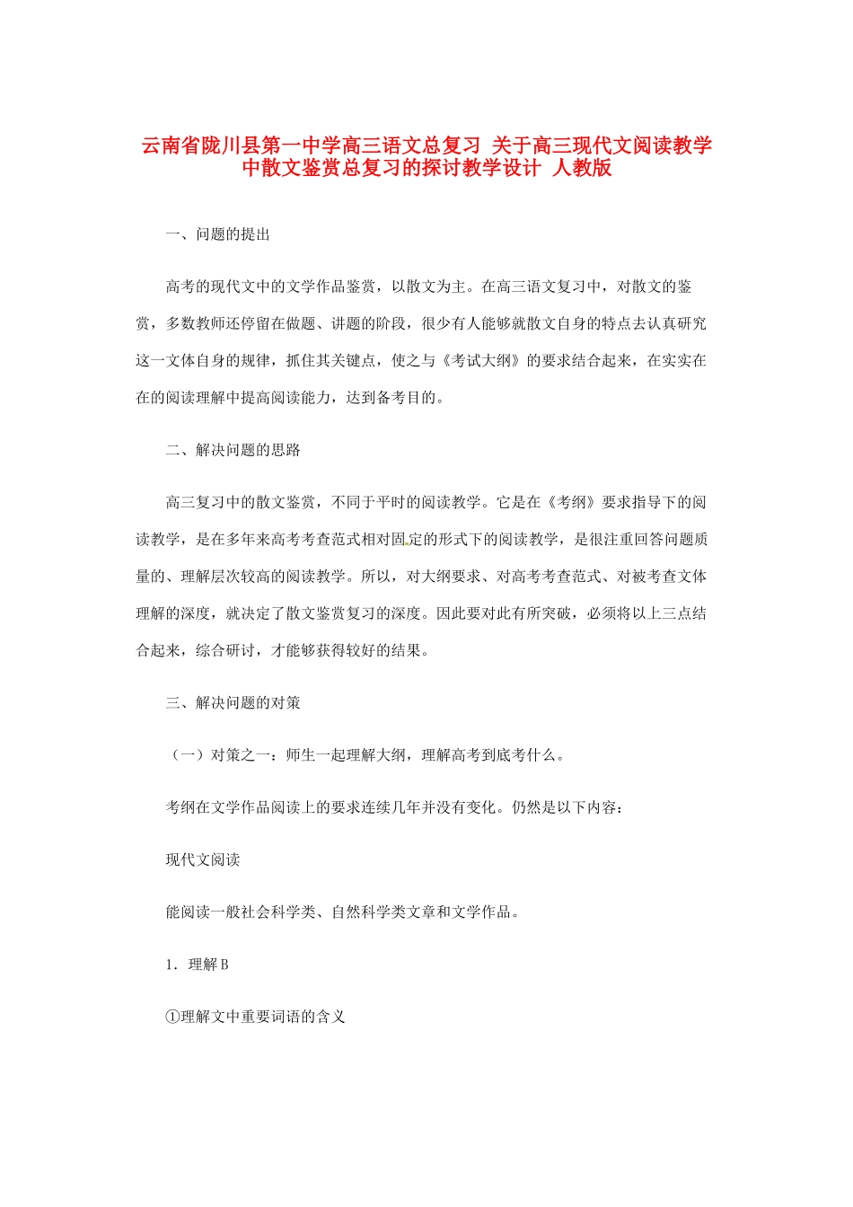 云南省陇川县第一中学高三语文总复习 关于高三现代文阅读教学中散文鉴赏总复习的探讨教学设计 人教版_第1页