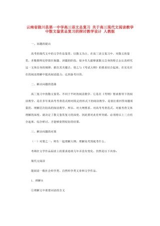 云南省陇川县第一中学高三语文总复习 关于高三现代文阅读教学中散文鉴赏总复习的探讨教学设计 人教版