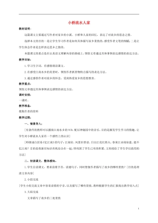 四年级语文上册 小桥流水人家 1教案 鲁教版