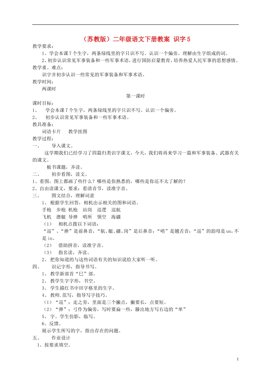 二年级语文下册 识字5教案 苏教版_第1页