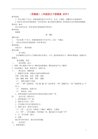 二年级语文下册 识字5教案 苏教版