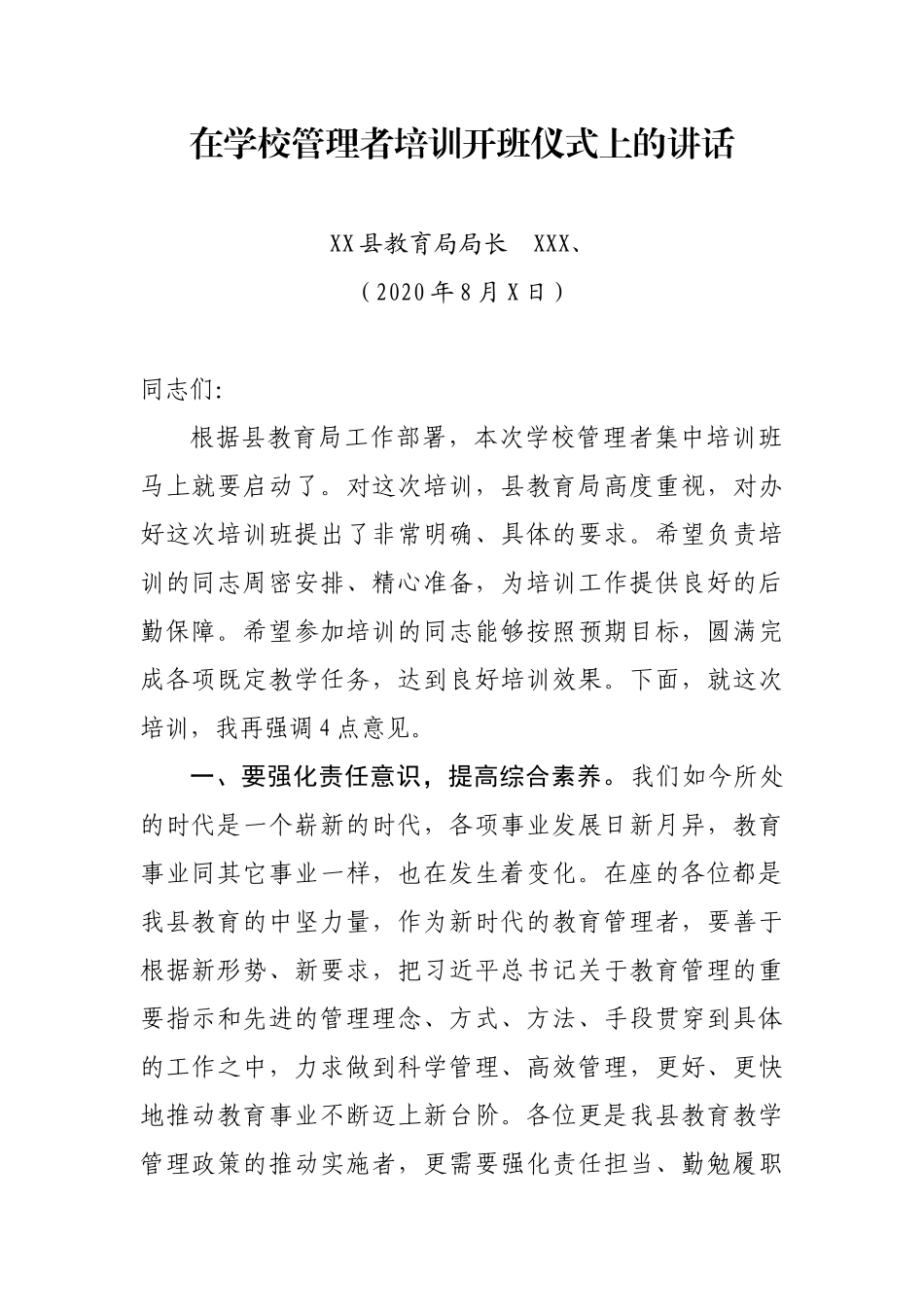 在学校管理者培训开班仪式上的讲话_第1页