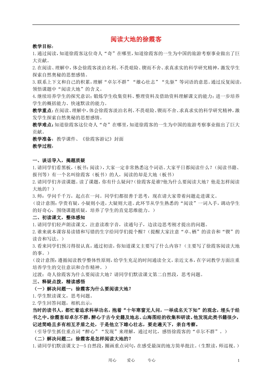 五年级语文下册 阅读大地的徐霞客教案 北师大版_第1页