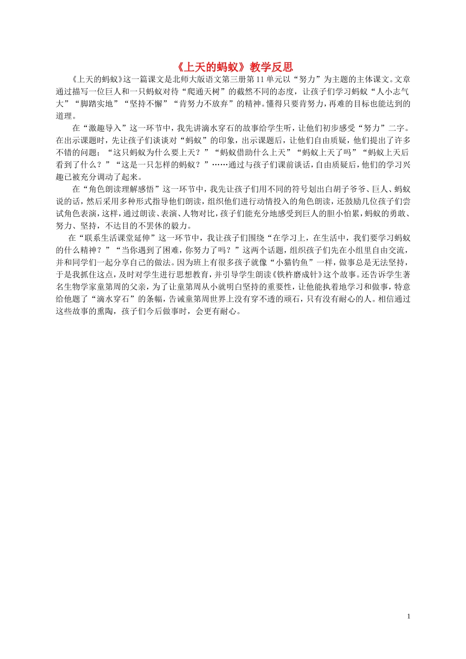 二年级语文上册 上天的蚂蚁教学反思 北师大版_第1页