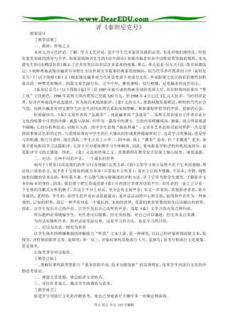 语文版高中语文第五册评《泰坦尼克号》