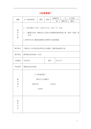 一年级语文下册 小松鼠看错了 2教案 北京版